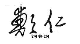 駱恆光鄭仁草書個性簽名怎么寫