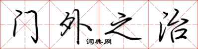 荊霄鵬門外之治行書怎么寫