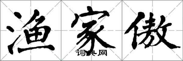 翁闓運漁家傲楷書怎么寫