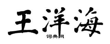 翁闓運王洋海楷書個性簽名怎么寫