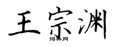 丁謙王宗淵楷書個性簽名怎么寫