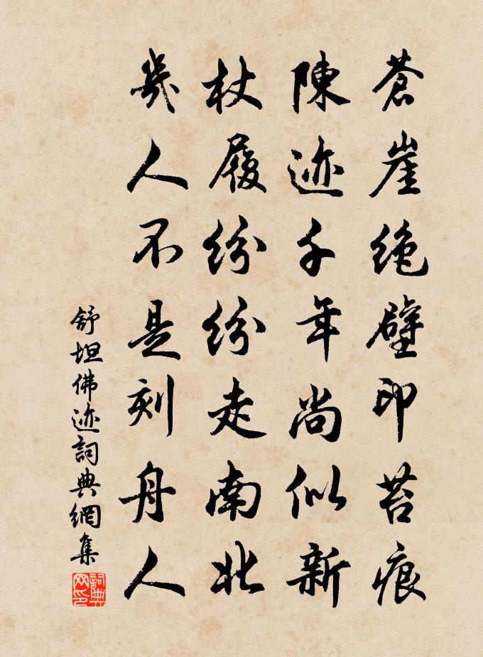 舒坦佛跡書法作品欣賞