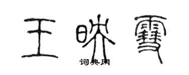 陳聲遠王映雪篆書個性簽名怎么寫