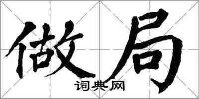 翁闓運做局楷書怎么寫