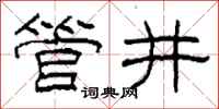 柯春海管井隸書怎么寫
