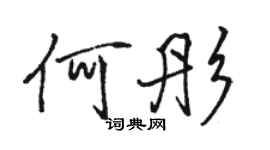 駱恆光何彤行書個性簽名怎么寫