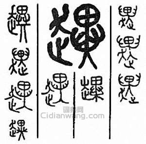 “趩”篆刻印章