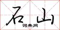 荊霄鵬石山行書怎么寫