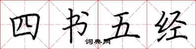 荊霄鵬四書五經楷書怎么寫