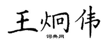 丁謙王炯偉楷書個性簽名怎么寫
