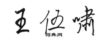 駱恆光王伍嘯行書個性簽名怎么寫