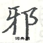 駱恆光寫的硬筆楷書邪