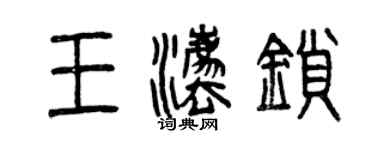 曾慶福王法鎖篆書個性簽名怎么寫