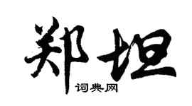胡問遂鄭坦行書個性簽名怎么寫