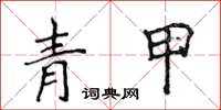 侯登峰青甲楷書怎么寫