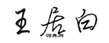 駱恆光王居白行書個性簽名怎么寫