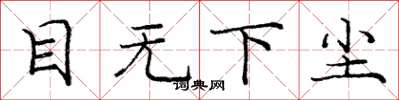 龐中華目無下塵楷書怎么寫
