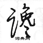 王旻寫的硬筆行書讒