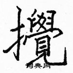 駱恆光寫的硬筆楷書攪