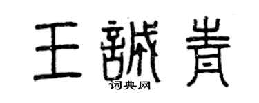 曾慶福王誠青篆書個性簽名怎么寫