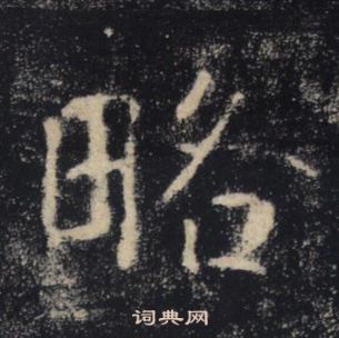 褚遂良雁塔聖教序中略的寫法