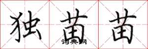 田英章獨苗苗楷書怎么寫