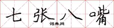 侯登峰七張八嘴楷書怎么寫