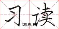 駱恆光習讀楷書怎么寫