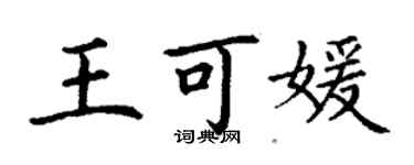 丁謙王可媛楷書個性簽名怎么寫