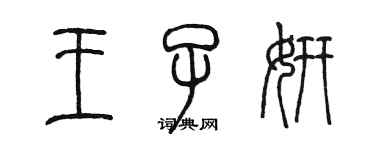 陳墨王子妍篆書個性簽名怎么寫