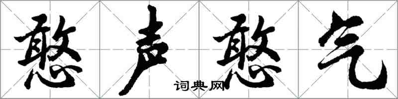 胡問遂憨聲憨氣行書怎么寫