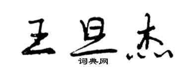 曾慶福王旦傑行書個性簽名怎么寫