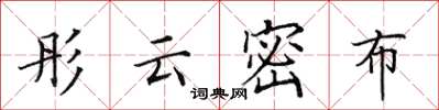 田英章彤雲密布楷書怎么寫