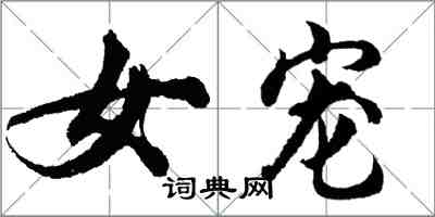 胡問遂女寵行書怎么寫