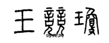 曾慶福王競瓊篆書個性簽名怎么寫