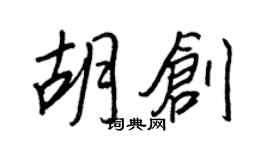 王正良胡創行書個性簽名怎么寫