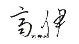 駱恆光齊伊草書個性簽名怎么寫