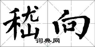 翁闓運嵇向楷書怎么寫