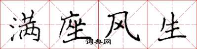 侯登峰滿座風生楷書怎么寫
