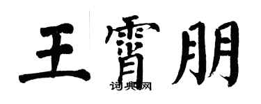 翁闓運王霄朋楷書個性簽名怎么寫