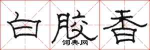 駱恆光白膠香隸書怎么寫