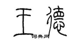 陳墨王德篆書個性簽名怎么寫
