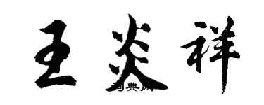 胡問遂王炎祥行書個性簽名怎么寫