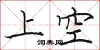 駱恆光上空楷書怎么寫