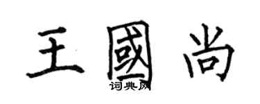 何伯昌王國尚楷書個性簽名怎么寫