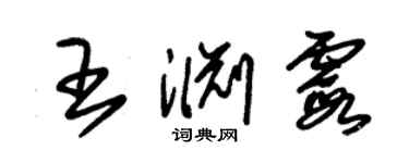 朱錫榮王淵霞草書個性簽名怎么寫