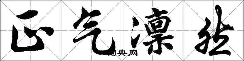 胡問遂正氣凜然行書怎么寫