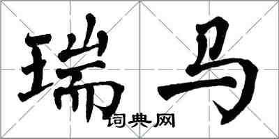 翁闓運瑞馬楷書怎么寫