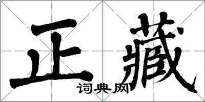 翁闓運正藏楷書怎么寫