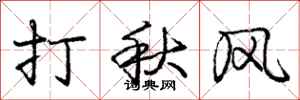 龐中華打秋風行書怎么寫